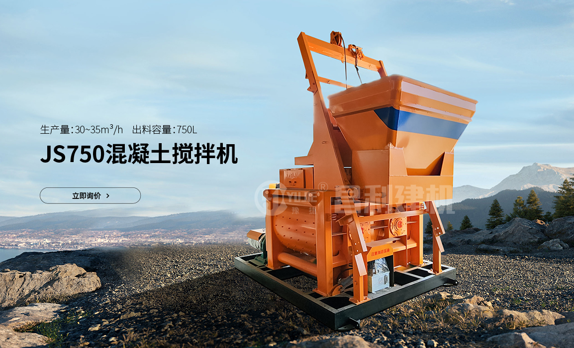 JS750型混凝土搅拌机