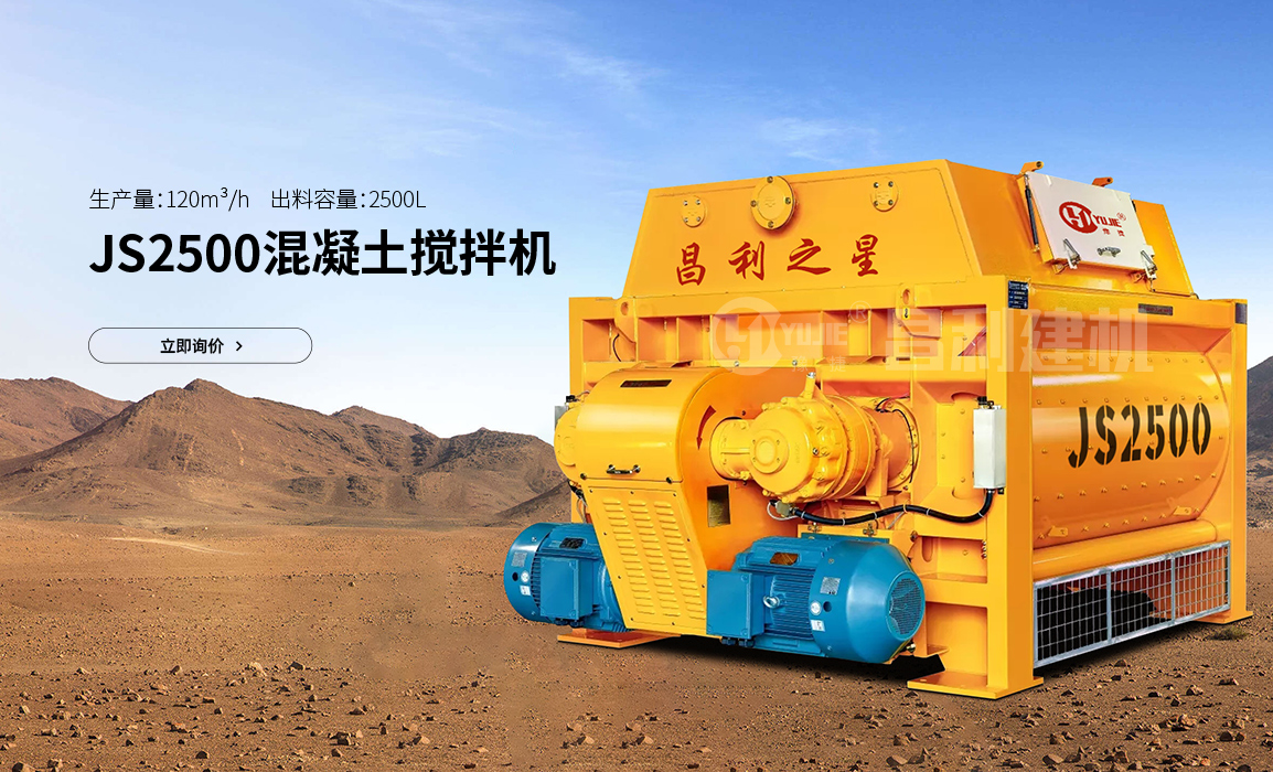 JS2500混凝土搅拌机