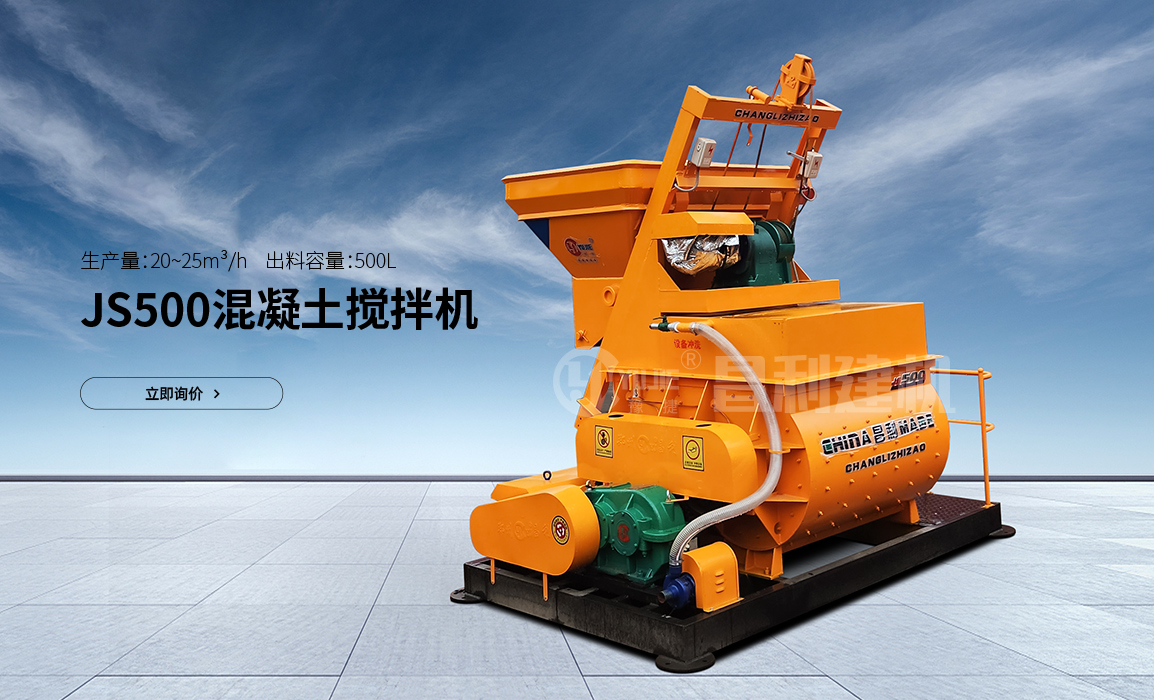 JS500型混凝土搅拌机