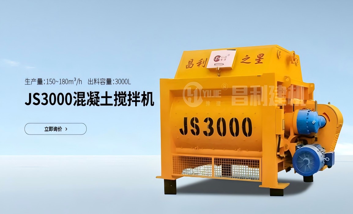 JS3000混凝土搅拌机